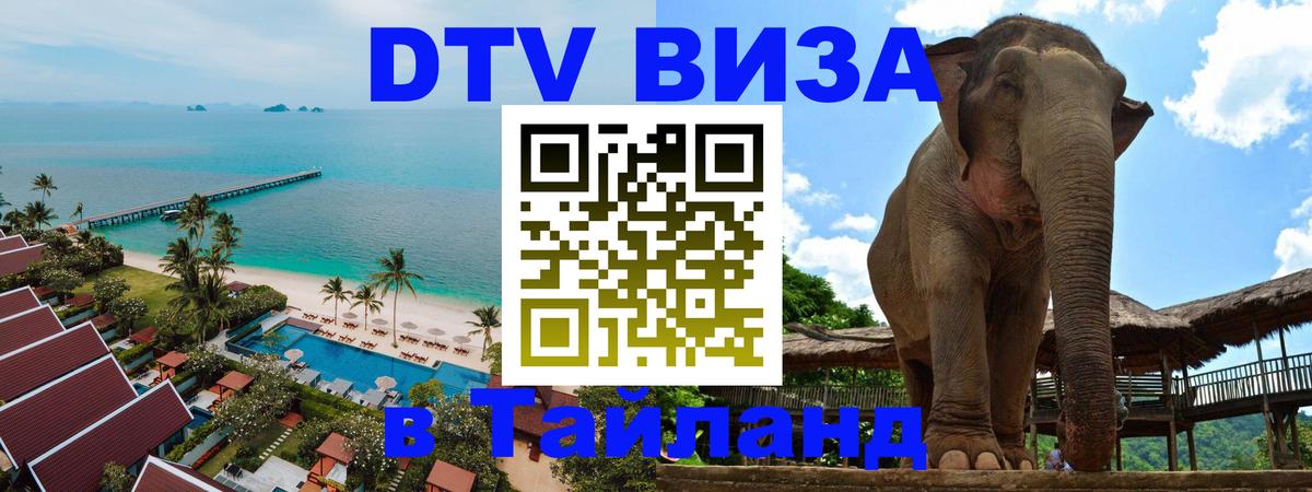 Destination Thailand Visa (DTV виза) 