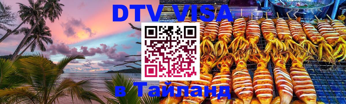 Стоимость и условия DTV визы — оформление в Таиланд под ключ - Якутск 