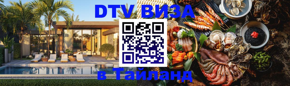 DTV Visa Thailand — прайс и условия, виза без дополнительных документов - Якутск 